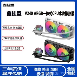 水冷散熱器 散熱器 鑫桂盟V240ARGB一體式CPU水冷散熱器 Intel115X 1700靜音溫控風扇