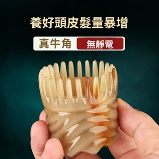 🦒白水牛角按摩梳 抓頭皮清潔洗髮梳 洗頭梳 圓筒牛角梳 頭部經絡按摩梳子 寬齒防脫髮防靜電 頭療刮痧梳 洗頭刷 按摩梳