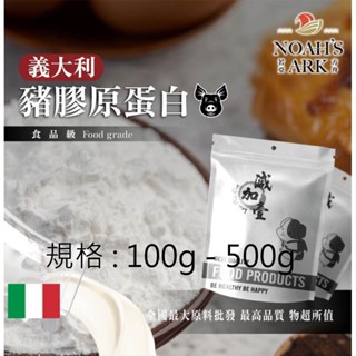 戈登維特 100g - 500g 豬膠原蛋白-義大利 鋁箔量產袋 保健原料 食品原料