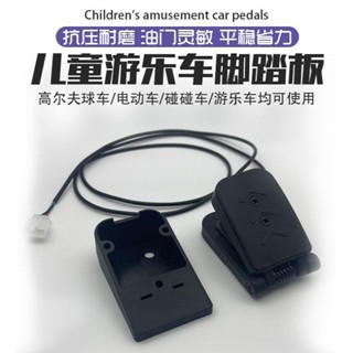 兒童碰碰車油門踏闆卡丁車加速器電動三輪車改裝霍爾調速腳踩踏闆
