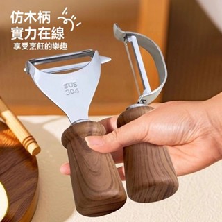 『桃園出貨』304不銹鋼削皮刀 廚房專用土豆去皮神器 水果刨刀 傢用多功能颳皮刀