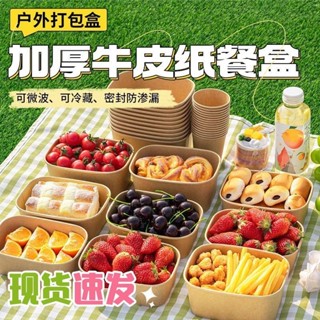 🌿【野餐免洗首選】加厚牛皮紙壽司盒 輕食沙拉碗+水果便當盒 露營外帶防油防漏 可微波分解