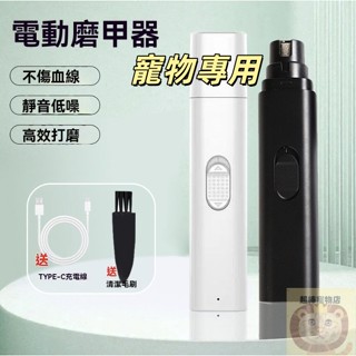 臺灣出貨 寵物磨爪器 寵物磨甲機 帶照明燈 貓犬通用 寵物電動指甲鉗 寵物指甲剪 寵物電動磨甲器 寵物修甲