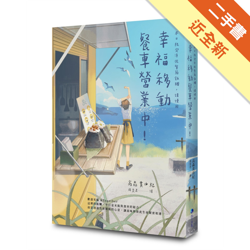 幸福移動餐車營業中！本日限定漬佐紫蘇飯糰，請慢用[二手書_近全新]11317507140 TAAZE讀冊生活網路書店