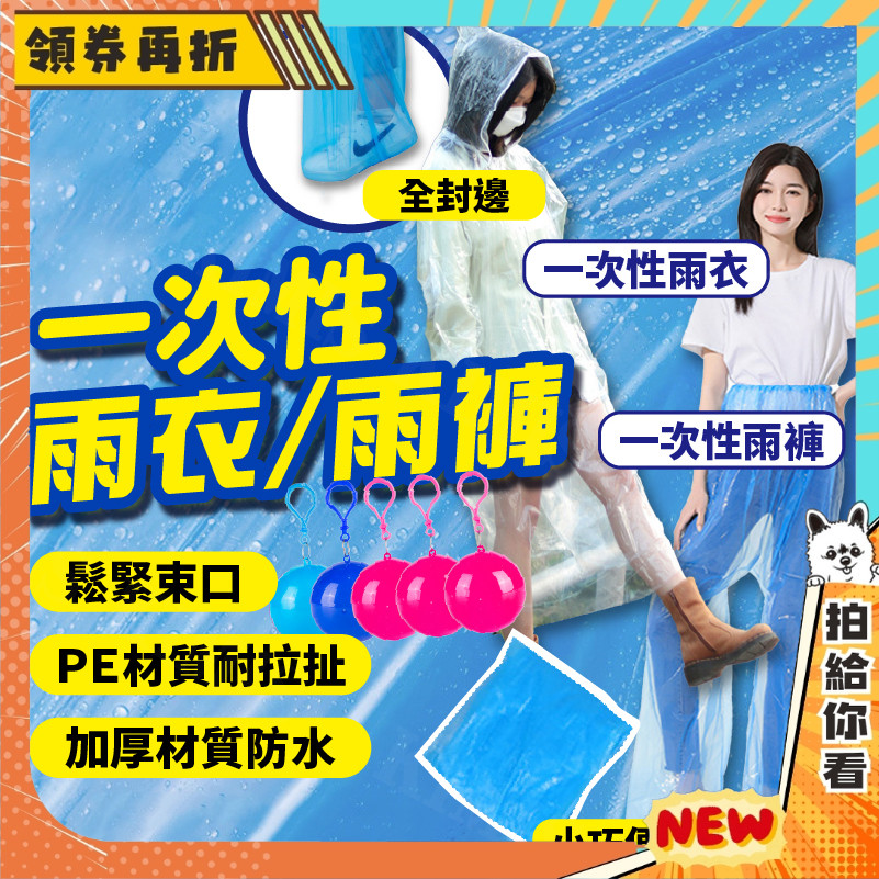 【隔日配+免運💥銅板保平安】一次性 雨衣 雨褲 雨鞋 輕便雨衣 拋棄式 包腳雨褲 防水褲 一次性雨具 雨褲套裝