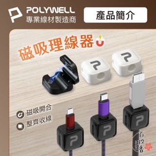ξ✿百玖香✿POLYWELL 磁吸式 理線固定器 電線固定器 理線器 可黏貼固定 適用7mm內充電線 傳輸線 寶利威爾