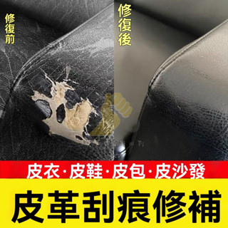 🔥臺灣出貨 皮革修補膏 修復翻新劑 破皮鞋面修復 皮衣上色 沙發翻新 破損修補 汽車方向盤補色 白鞋刮痕 補色漆 補傷