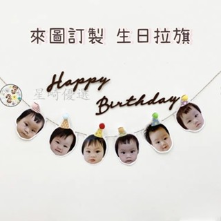 可愛客製化照片週歲生日拉旗 專屬拉旗生日派對 照片拉旗 生日拉旗 客製拉旗 大頭拉旗寶寶百天周歲生日派對佈置照片拉旗定製