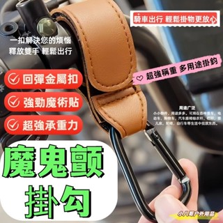 24H出貨✨PU皮革+金屬 魔鬼氈掛勾 兒童座椅把手掛鉤 便攜登山扣 推車收納掛勾 機車掛鉤 嬰兒車掛鉤 腳踏車皮革掛鉤