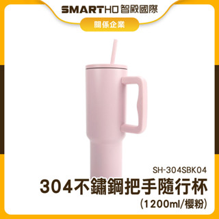 汽車杯 變色杯 吸管環保杯 SH-304SBK04 環保杯 粉色杯子 冰霸杯手把 保冰杯 手柄冰霸杯 提把冰霸杯