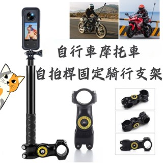 GOPRO自行車摩托車自拍杆固定騎行支架🐋支架 鋁合金 擋風玻璃 運動支架 運動相機 固定支架 Gopro