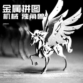 （需要工具，新手誤入）爆款金屬拚裝模型獨角獸3d機械閤金可動積木diy立體拚圖手工擺件玩具