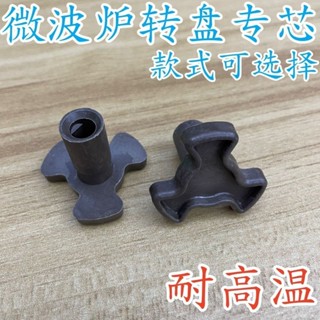 【臺灣出貨】格蘭仕美的微波爐配件通用底座託盤梅花轉心玻璃轉盤轉軸轉芯支架