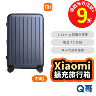小米 可擴充旅行箱 20吋 行李箱 旅行箱 登機箱 拉桿箱 超輕行李箱 TSA海關鎖 商務箱 靜音輪 福利品 Mi242