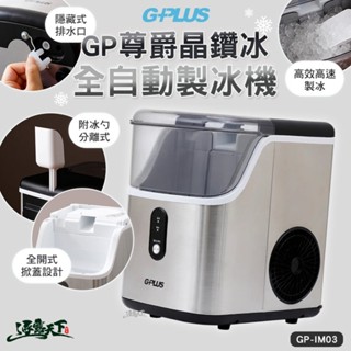 GPLUS GP尊爵晶鑽冰 微電腦全自動製冰機 GP-IM03 製冰機 製冰機小型 家用製冰機 露營