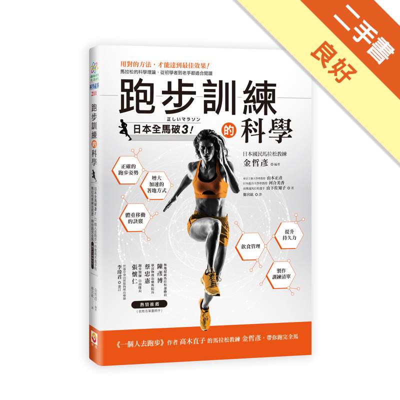 跑步訓練的科學[二手書_良好]11317540917 TAAZE讀冊生活網路書店