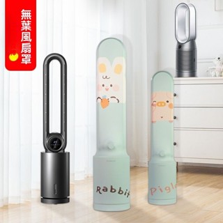 【特惠免運】防塵罩 防塵套 無葉風扇防塵套 無葉風扇罩全包適用於長虹志高大宇門型扇塔扇套戴森dyson防塵罩