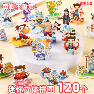 上課無聊小玩具 益智玩具 兒童玩具 【240個不重複】3d立體小哪吒拼圖diy手工拼圖兒童玩具幼兒園禮品