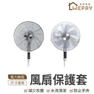 【Wepay首選】風扇保護套 風扇防塵套 風扇紗網 防護罩 兒童安全罩 風扇紗網 電風扇套 風扇罩 家用電扇 2色