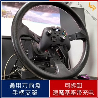 模擬器方向盤無線手柄 HUB多用途改裝支架 塵埃歐卡Xbox8位堂