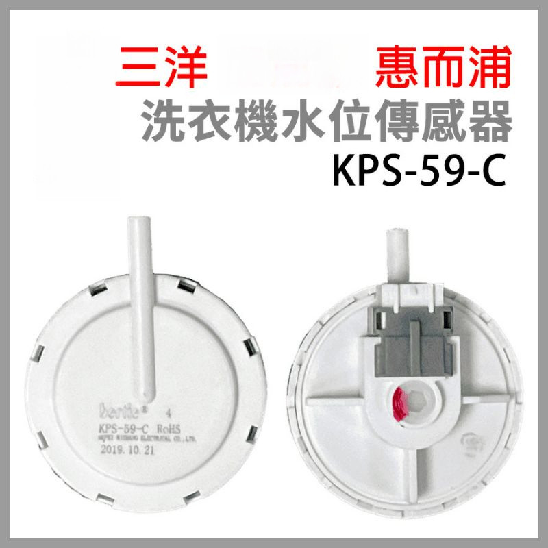 全新 三洋  惠而浦 KPS-59-C 洗衣機 水位 傳感器 壓力 開關 WM68BG W1068XS