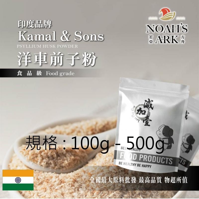 戈登維特 100g - 500g 洋車前子粉 Kamal & Sons  印度大品牌 食品原料 膳食纖維 生酮飲食 低