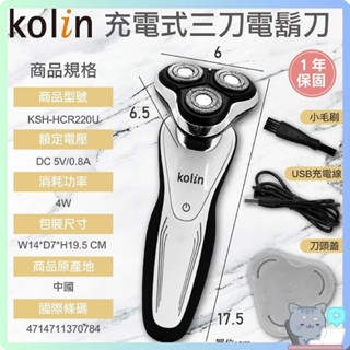 【Kolin歌林】KSH-HCR220UL 電動刮鬍刀 剃鬚刀 刮鬍 哈囉【DR082】