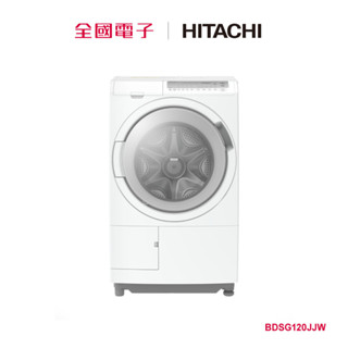 日立日製12KG洗脫烘滾筒洗衣機 BDSG120JJW 【全國電子】