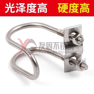 【臺灣發貨】304不銹鋼雙U型卡箍U型螺絲 十字交叉u形螺栓 異型管卡扣養殖場用