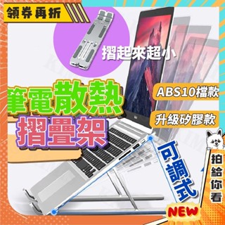 【隔日配+免運💥】筆電散熱摺疊架 支架 摺疊架 筆電 鋁合金 多檔 多角度 筆電支架 散熱支架