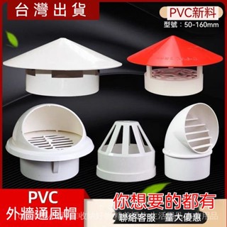 ✨臺灣出貨✨PVC外墻通風口防風罩 75防雨罩 PVC防雨帽 110通氣帽油煙機齣風口排氣罩防風帽 排風罩 排煙罩