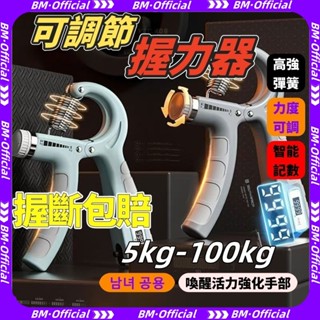 🔥隔日到貨 免運🔥可計數握力器 100KG可調節 握力器 握力訓練器 手腕訓練器 可調式握力器 擊破器 復健 手指訓練