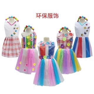 【現貨】手工兒童環保時裝秀服裝男女孩表演走秀衣服幼兒園親子diy材料 ZSN