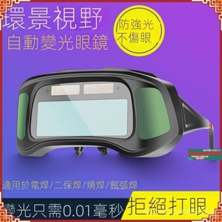 焊接眼鏡自動變光 電焊眼鏡 焊工專用防護燒焊接氬弧焊防強光防打眼護目鏡 WIKL
