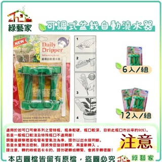 【綠藝家】可調式盆栽自動澆水器-6入/組、12入/組 灑水器 撒水器 滴水器 寶特瓶滴水器 可控制澆水器 澆水神器