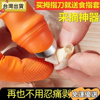 🔥熱銷🔥剝蒜神器去皮撥蒜剝蒜脫皮機剝蒜瓣手指剝皮神器大蒜頭摘菜拇指刀 大蒜扒皮神器 不傷手剝蒜