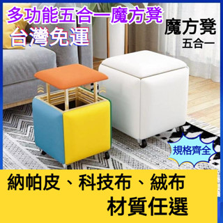 『訂金』多功能魔方凳 小戶型客廳省空間 加粗組閤茶幾收納矮凳 餐桌五閤一凳子 魔方凳 收納凳 五合一凳子 換鞋凳 茶几凳