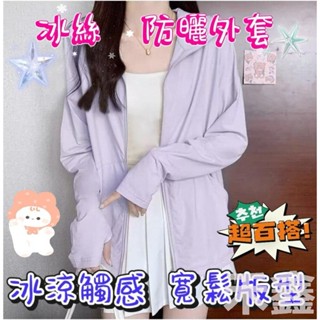 【Q貝比】🎀臺灣現貨🎀 女 冰絲外套 UPF50+ 防曬外套 女生涼感外套 透氣外套 冰絲防曬外套 抗紫外線外套