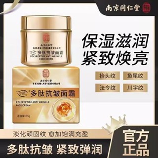 好物推薦南京同仁堂多肽抗皺面霜補水保溼緊緻嫩膚美白抗衰老皺紋男女正品特價