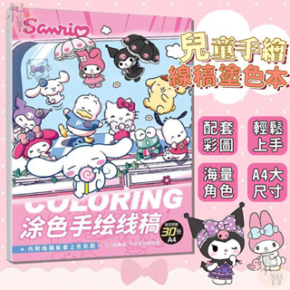【現貨】三麗鷗填色書 大尺寸 A4綫稿手繪本 庫洛米玉桂狗 著色本 兒童畫畫本 美樂蒂 布丁狗 塗色臨摹繪畵本 卡通畫本