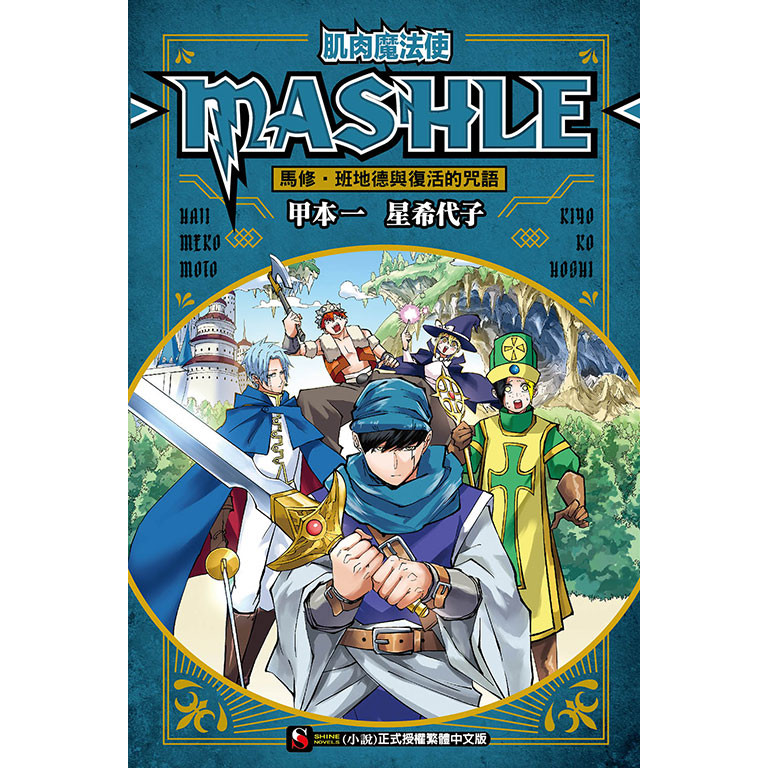 肌肉魔法使-MASHLE- 馬修‧班地德與復活的咒語（全）[95折]11101032103 TAAZE讀冊生活網路書店
