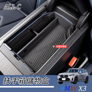 BMW X3 25-26年式 寶馬 G45 扶手箱儲物盒 扶手箱收納盒 中控內飾用品防滑墊規範整理物品