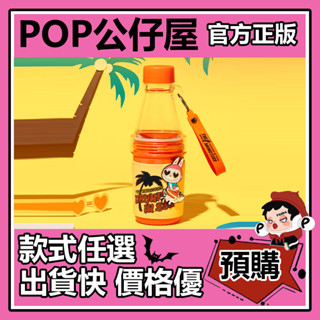 【預購】THE MONSTERS LABUBU 醉愛在海邊 系列 隨行杯 周邊 水杯 杯子 POPMART 泡泡瑪特