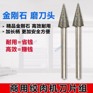 ⚡ 臺灣熱銷 滿99出貨 商用絞肉打肉機絞切磨刀器切絲切片機圓刀片專用電動金剛石磨刀頭【優選】