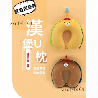新品 免運🎀康樂屋漢堡小熊記憶棉頸枕U型枕慢迴彈卡通舒適旅行齣差午睡枕