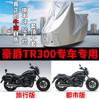 機車車罩 機車龍頭罩 豪爵TR300機車專用防雨防曬加厚遮陽防塵牛津布車衣車罩車套