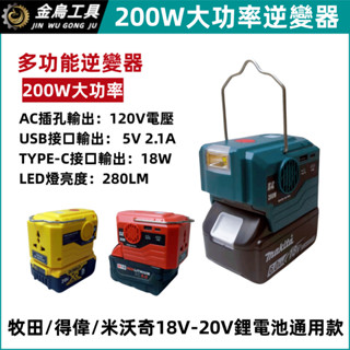 全新 適用牧田 得偉 米沃奇 鋰電池 逆變器 200W大功率 電源轉換器 18V/21V轉110V變壓器 戶外 露營必備