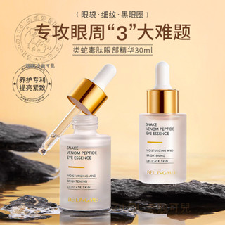 ZILOL/現貨 貝玲美類蛇毒肽眼部精華液保濕淡化黑眼圈眼袋緊緻眼週眼部精華液 IQGL