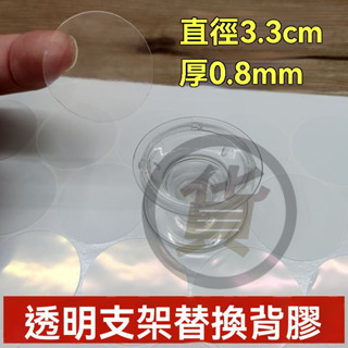 🔥桃園出貨 圓形雙面膠 圓形泡棉膠 手機支架貼片 手機支架備用背貼 圓形雙面膠 圓形透明雙面膠 支架背膠 無痕 雙面膠