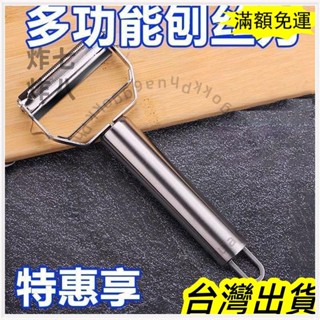 🚚臺灣發貨+統編🚚小紅書熱賣 颳皮刀 316不銹鋼 多功能 雙麵 削皮器 水果 蔬菜 瓜刨 切土豆 削皮 刨絲